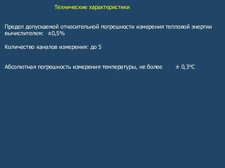 Технические характеристики Предел допускаемой относительной погрешности измерения тепловой энергии вычислителем: ±0,5%