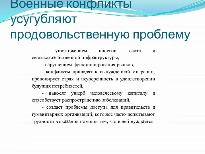 Военные конфликты усугубляют продовольственную проблему - уничтожением посевов, скота и сельскохозяйственной