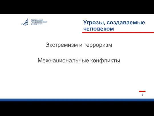 Угрозы, создаваемые человеком Экстремизм и терроризм Межнациональные конфликты