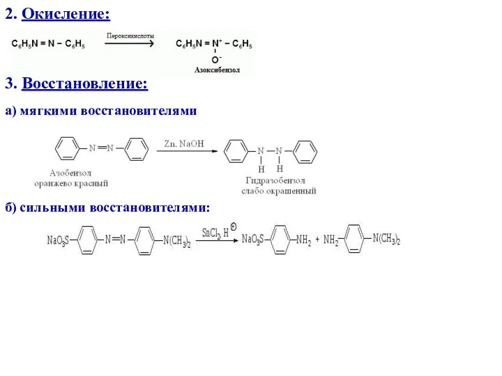 2. Окисление: 3. Восстановление: а) мягкими восстановителями б) сильными восстановителями: