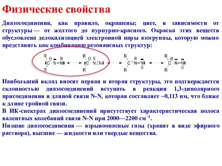 Физические свойства Диазосоединения, как правило, окрашены; цвет, в зависимости от структуры