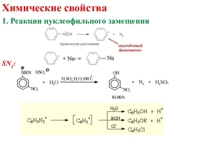 Химические свойства 1. Реакции нуклеофильного замещения SN1: