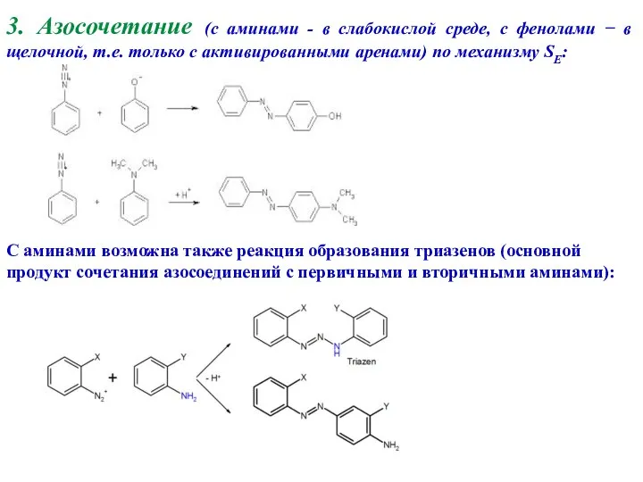 3. Азосочетание (с аминами - в слабокислой среде, с фенолами −