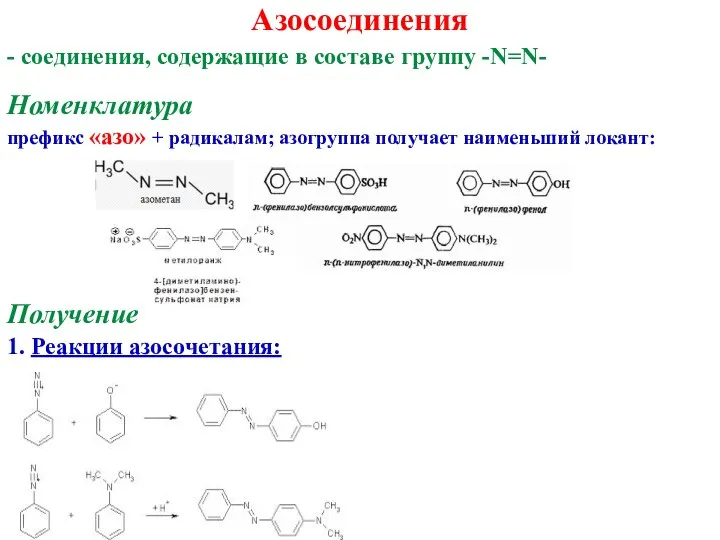 Азосоединения - соединения, содержащие в составе группу -N=N- Номенклатура префикс «азо»