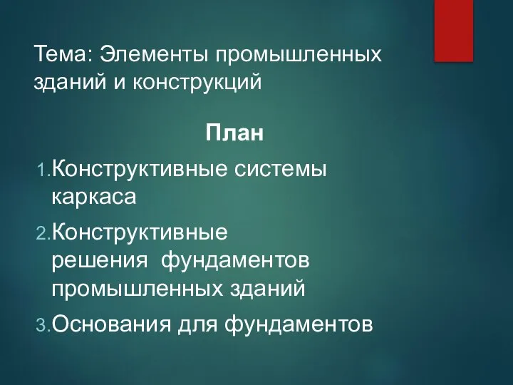 Тема: Элементы промышленных зданий и конструкций План Конструктивные системы каркаса Конструктивные