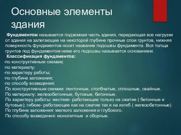 Основные элементы здания Фундаментом называется подземная часть здания, передающая все нагрузки