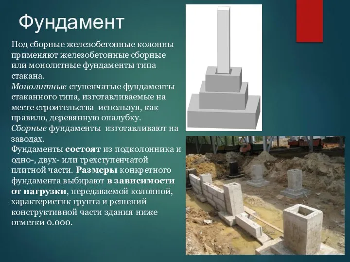 Фундамент Под сборные железобетонные колонны применяют железобетонные сборные или монолитные фундаменты