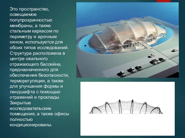 Это пространство, освещаемое полупрозрачностью мембраны, а также стальным каркасом по периметру