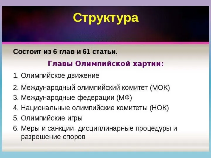 Хартия была принята с целью поставить развитие физического воспитания и спорта