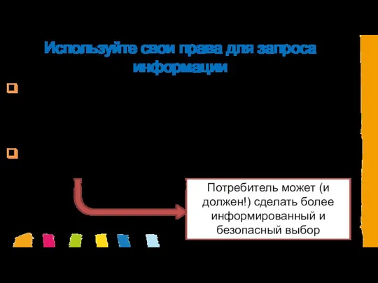 Используйте свои права для запроса информации Статья 33 регламента REACH обязывает