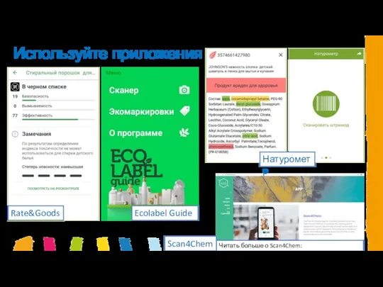 Используйте приложения Читать больше о Scan4Chem: www.askreach.eu/app/ Scan4Chem Натурометр Rate&Goods Ecolabel Guide