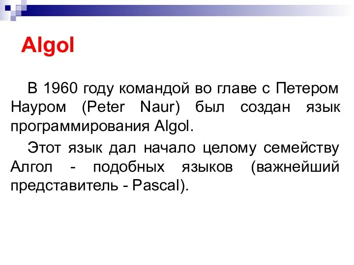 Algol В 1960 году командой во главе с Петером Науром (Peter