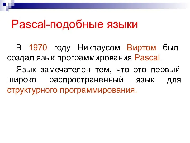 Pascal-подобные языки В 1970 году Никлаусом Виртом был создал язык программирования