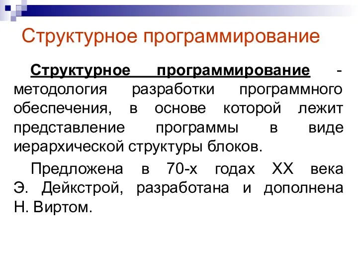 Структурное программирование Структурное программирование - методология разработки программного обеспечения, в основе