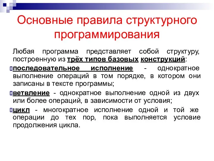 Основные правила структурного программирования Любая программа представляет собой структуру, построенную из