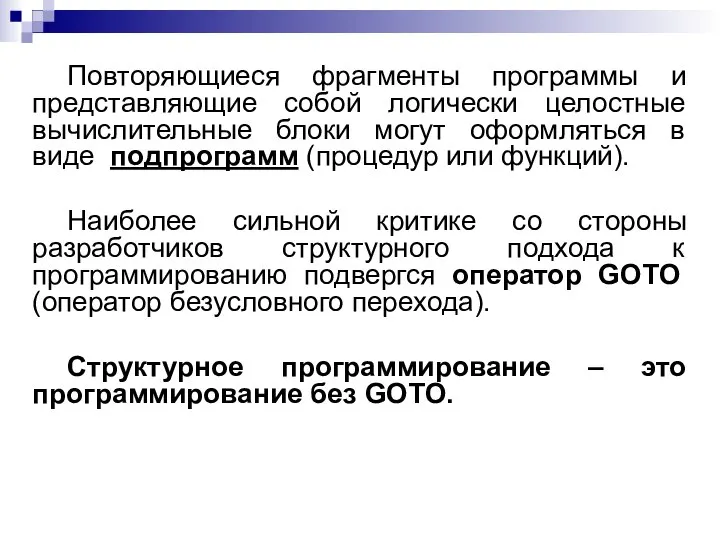 Повторяющиеся фрагменты программы и представляющие собой логически целостные вычислительные блоки могут