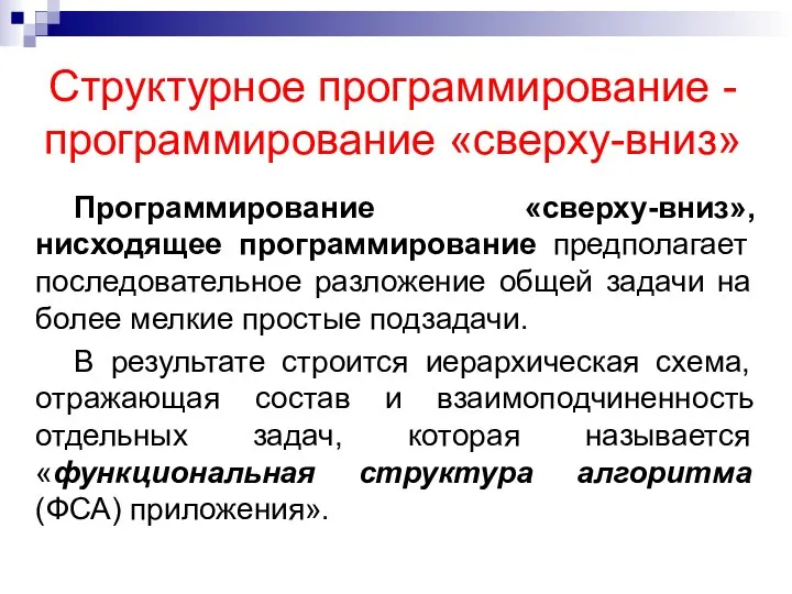 Структурное программирование - программирование «сверху-вниз» Программирование «сверху-вниз», нисходящее программирование предполагает последовательное