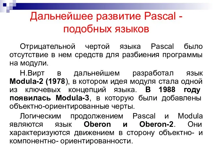 Дальнейшее развитие Pascal -подобных языков Отрицательной чертой языка Pascal было отсутствие