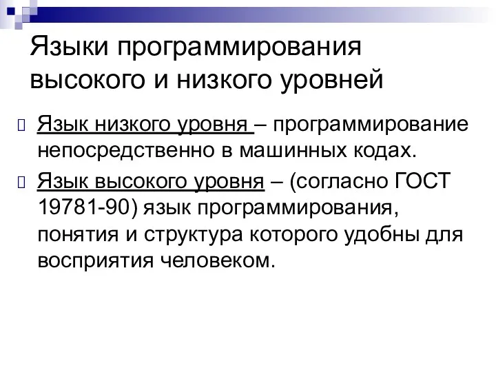 Языки программирования высокого и низкого уровней Язык низкого уровня – программирование