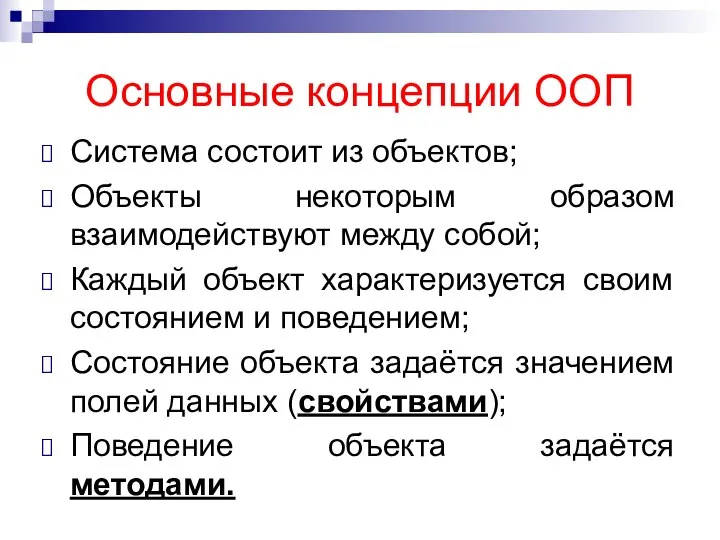 Основные концепции ООП Система состоит из объектов; Объекты некоторым образом взаимодействуют