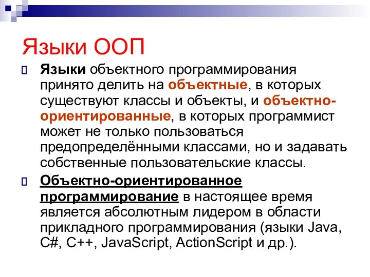 Языки ООП Языки объектного программирования принято делить на объектные, в которых