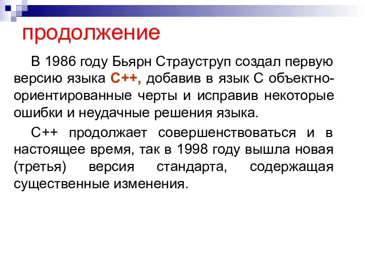 продолжение В 1986 году Бьярн Страуструп создал первую версию языка C++,