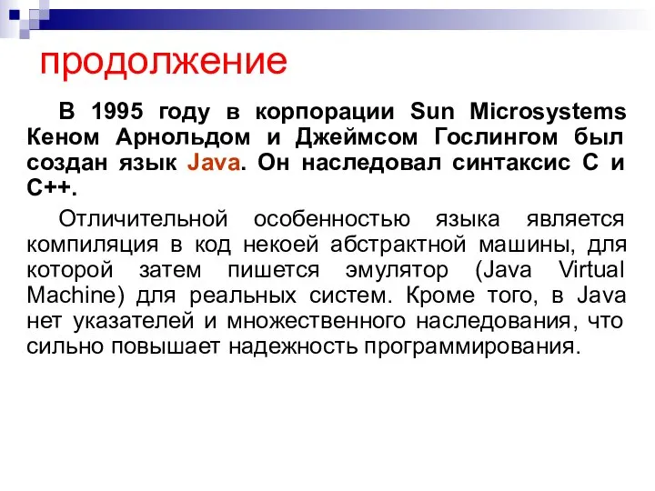 продолжение В 1995 году в корпорации Sun Microsystems Кеном Арнольдом и