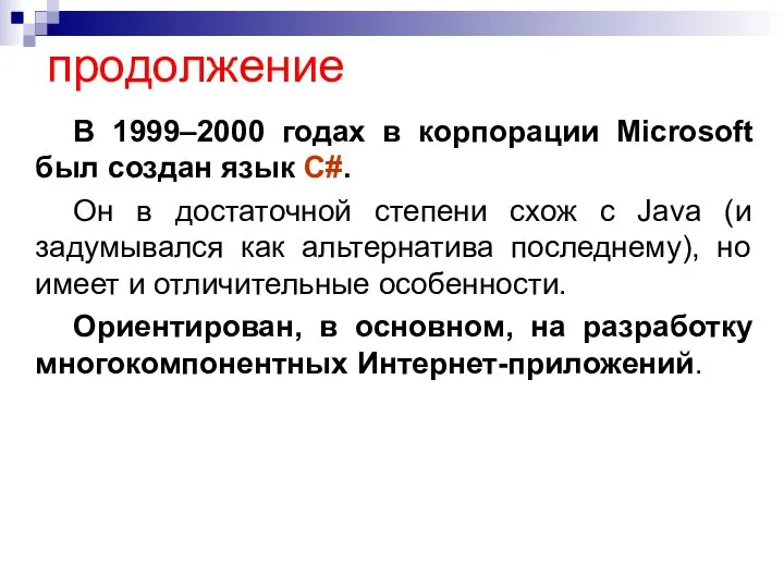 продолжение В 1999–2000 годах в корпорации Microsoft был создан язык C#.