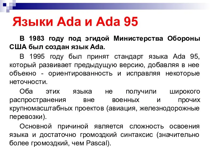 Языки Ada и Ada 95 В 1983 году под эгидой Министерства