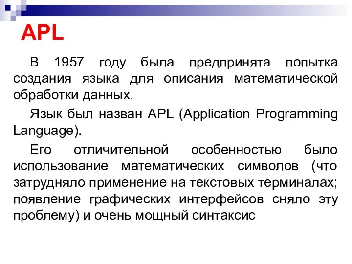 APL В 1957 году была предпринята попытка создания языка для описания