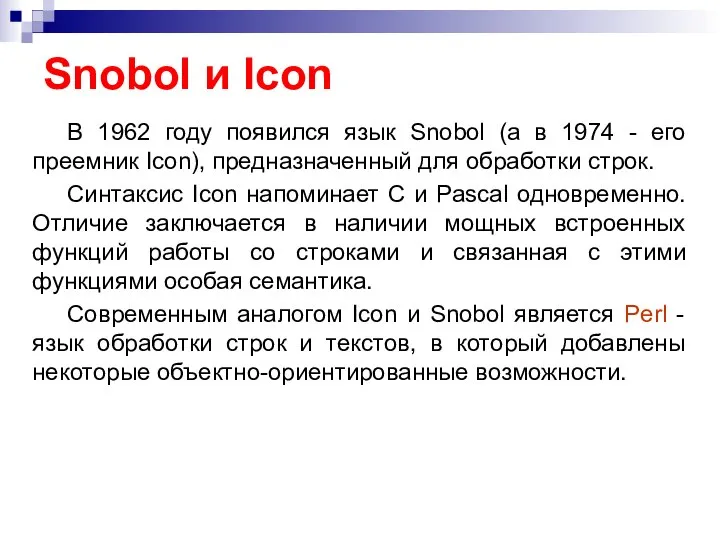 Snobol и Icon В 1962 году появился язык Snobol (а в