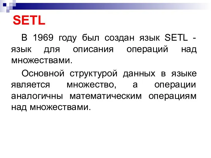 SETL В 1969 году был создан язык SETL - язык для