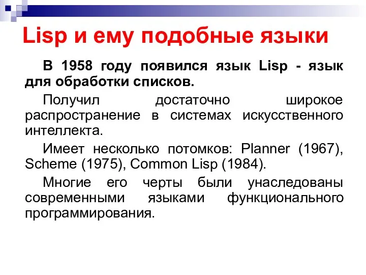 Lisp и ему подобные языки В 1958 году появился язык Lisp