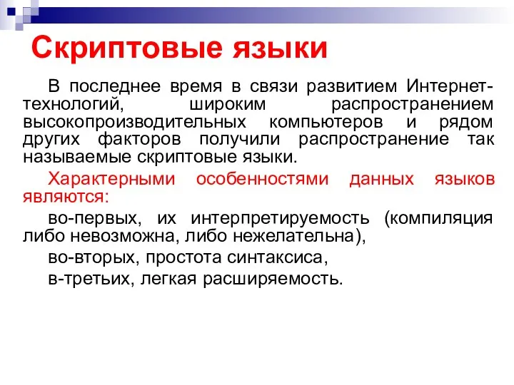 Скриптовые языки В последнее время в связи развитием Интернет-технологий, широким распространением