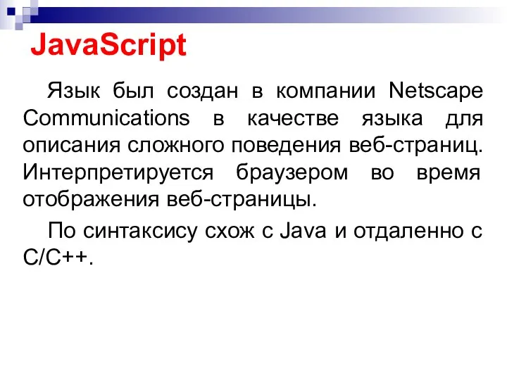 JavaScript Язык был создан в компании Netscape Communications в качестве языка