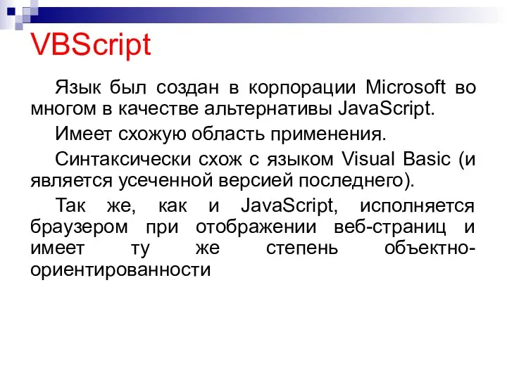 VBScript Язык был создан в корпорации Microsoft во многом в качестве