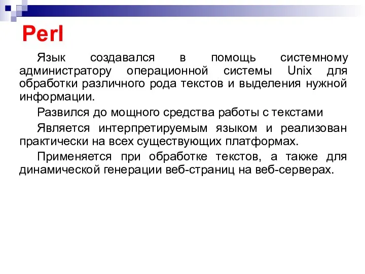 Perl Язык создавался в помощь системному администратору операционной системы Unix для