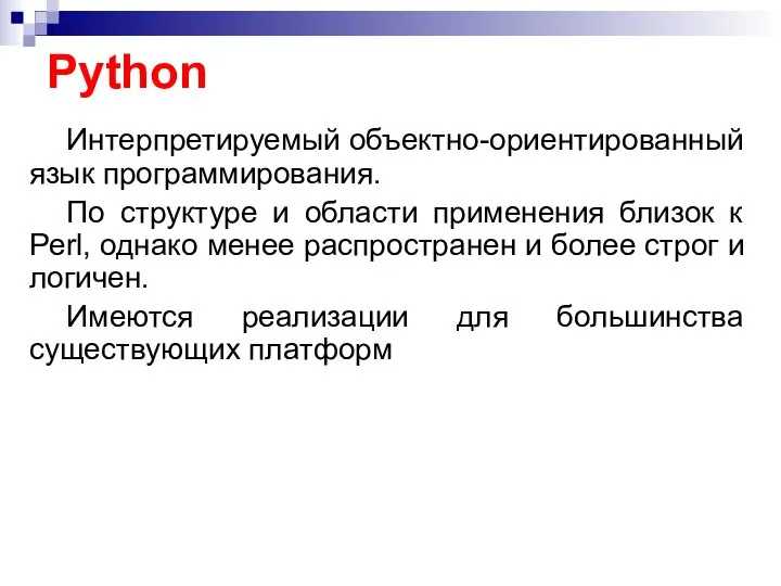 Python Интерпретируемый объектно-ориентированный язык программирования. По структуре и области применения близок