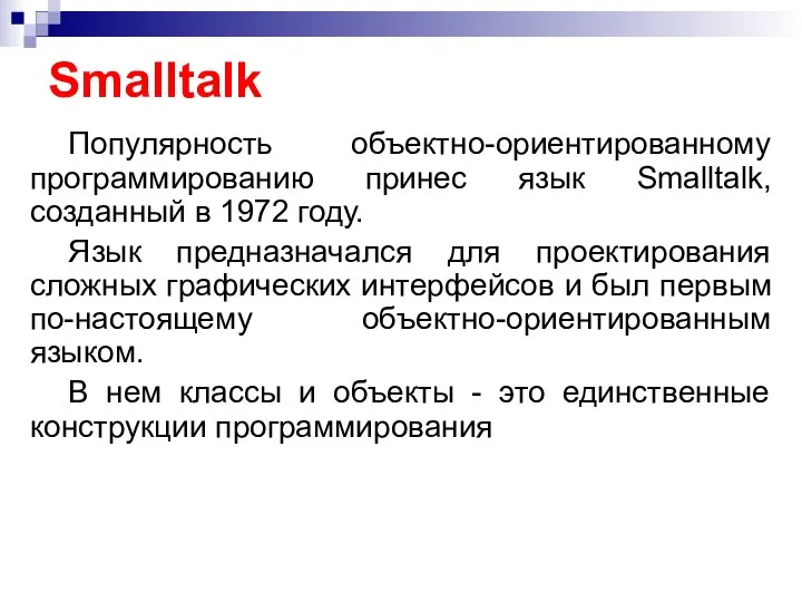 Smalltalk Популярность объектно-ориентированному программированию принес язык Smalltalk, созданный в 1972 году.