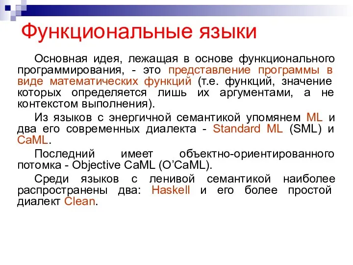 Функциональные языки Основная идея, лежащая в основе функционального программирования, - это