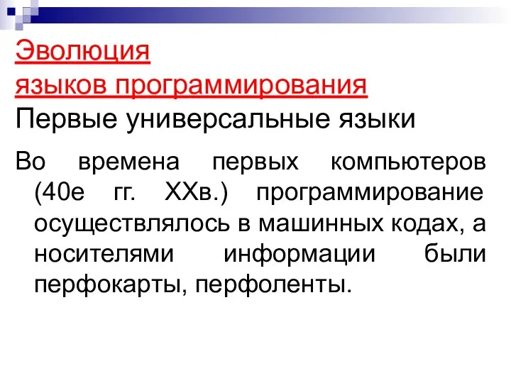 Эволюция языков программирования Первые универсальные языки Во времена первых компьютеров (40е