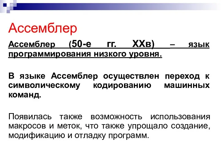 Ассемблер Ассемблер (50-е гг. XXв) – язык программирования низкого уровня. В