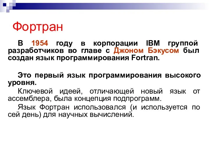 Фортран В 1954 году в корпорации IBM группой разработчиков во главе