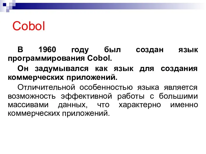 Cobol В 1960 году был создан язык программирования Cobol. Он задумывался