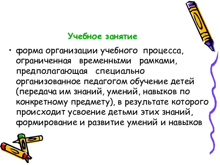 Учебное занятие форма организации учебного процесса, ограниченная временными рамками, предполагающая специально