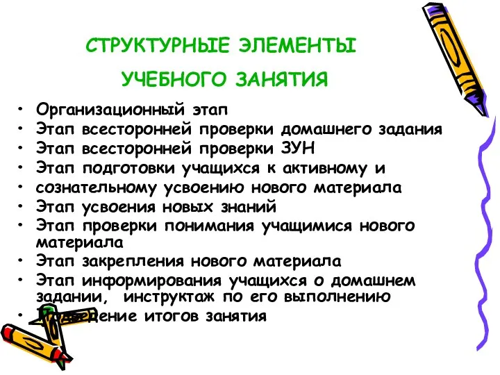 СТРУКТУРНЫЕ ЭЛЕМЕНТЫ УЧЕБНОГО ЗАНЯТИЯ Организационный этап Этап всесторонней проверки домашнего задания