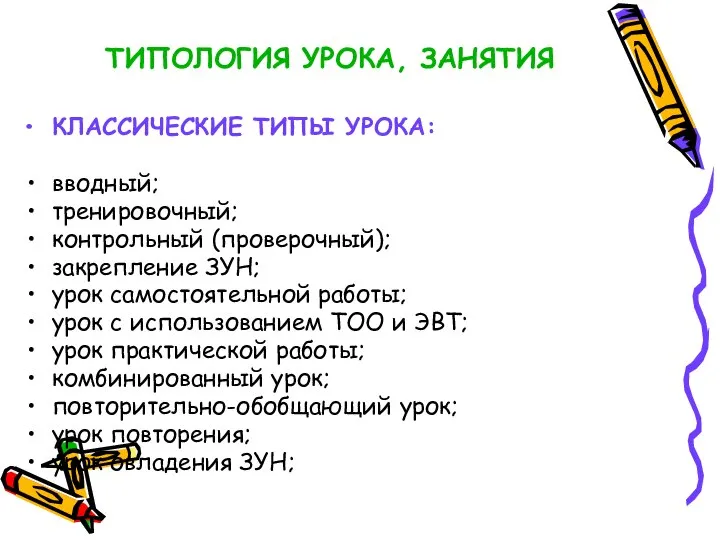 ТИПОЛОГИЯ УРОКА, ЗАНЯТИЯ КЛАССИЧЕСКИЕ ТИПЫ УРОКА: вводный; тренировочный; контрольный (проверочный); закрепление