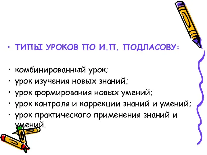 ТИПЫ УРОКОВ ПО И.П. ПОДЛАСОВУ: комбинированный урок; урок изучения новых знаний;