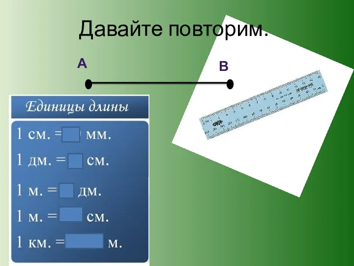 Давайте повторим. А В