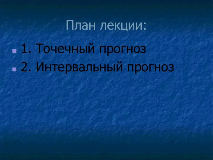 План лекции: 1. Точечный прогноз 2. Интервальный прогноз